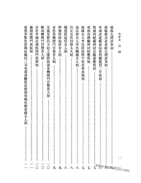 《全宋文》148_全宋文