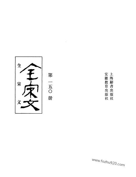 《全宋文》150_全宋文