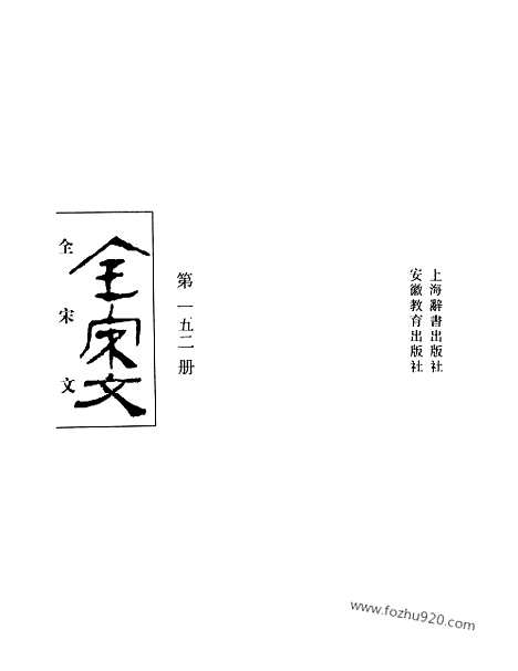 《全宋文》152_全宋文