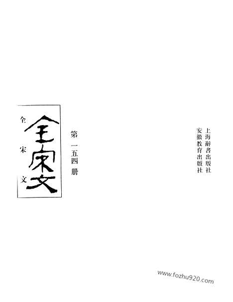 《全宋文》154_全宋文