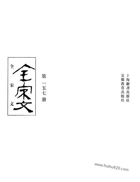 《全宋文》157_全宋文