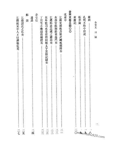 《全宋文》158_全宋文