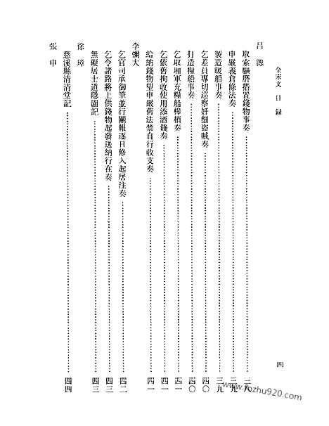 《全宋文》158_全宋文