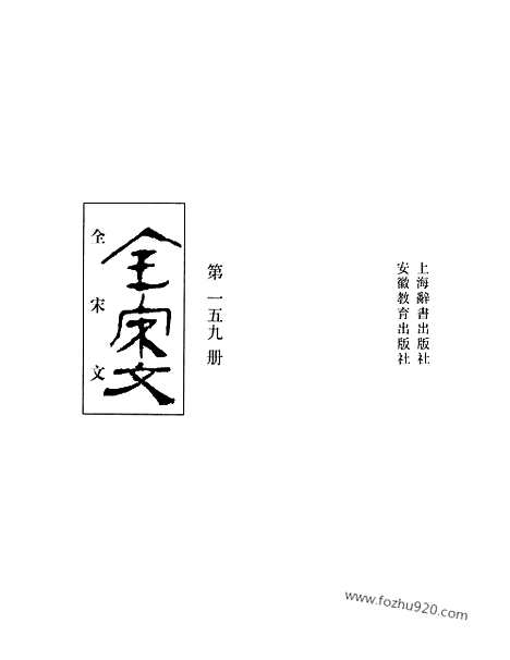 《全宋文》159_全宋文