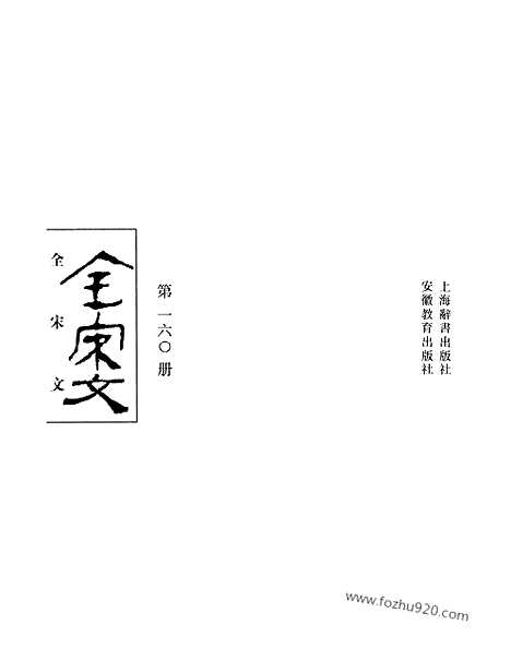 《全宋文》160_全宋文