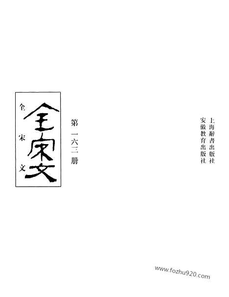 《全宋文》163_全宋文