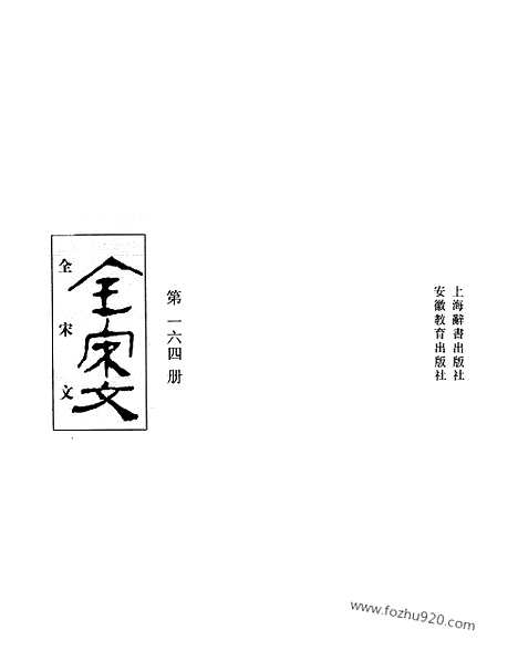 《全宋文》164_全宋文