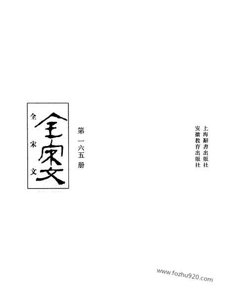 《全宋文》165_全宋文