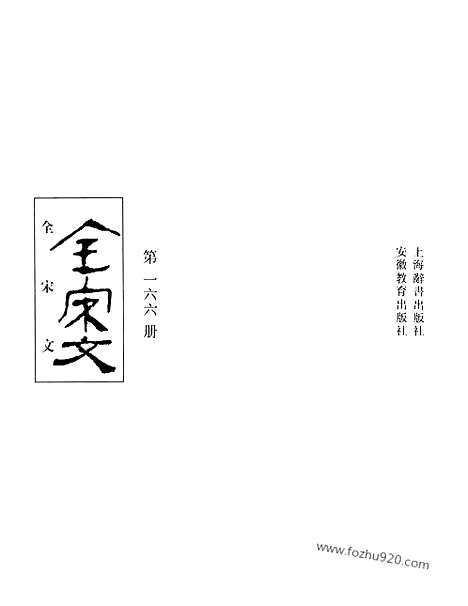 《全宋文》166_全宋文