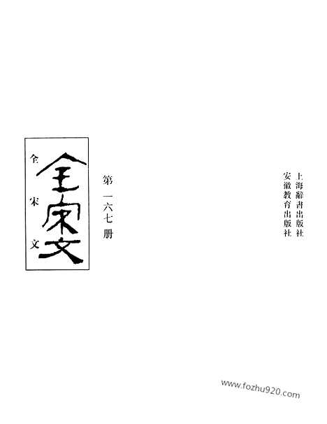 《全宋文》167_全宋文