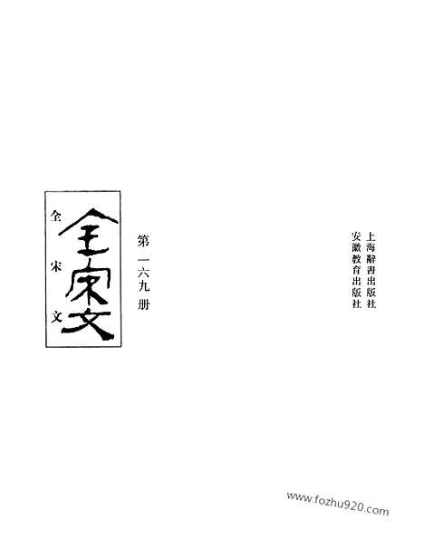 《全宋文》169_全宋文