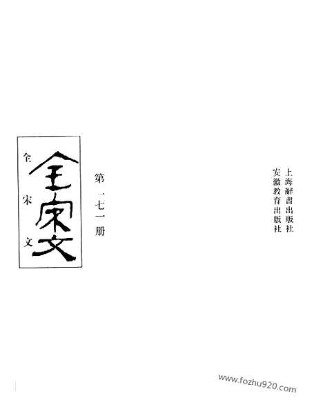 《全宋文》171_全宋文