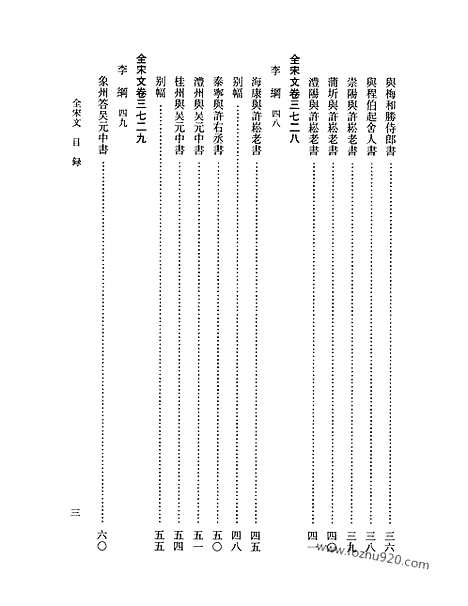 《全宋文》171_全宋文