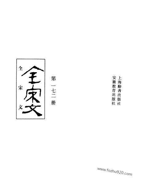 《全宋文》172_全宋文