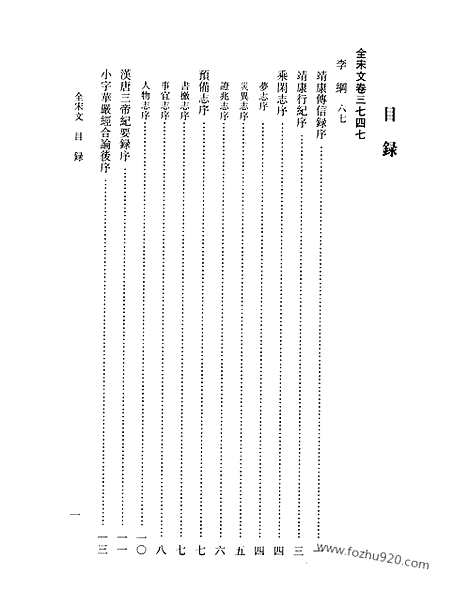 《全宋文》172_全宋文