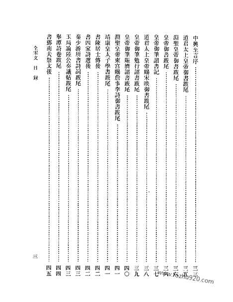 《全宋文》172_全宋文