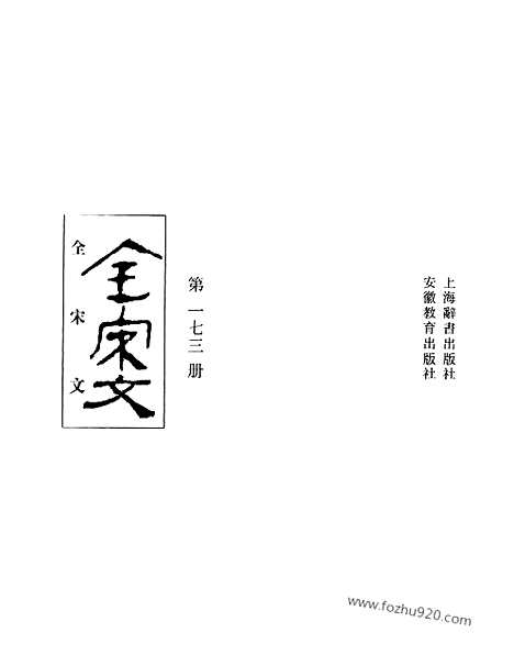 《全宋文》173_全宋文