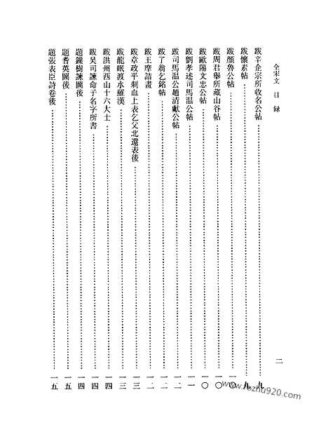 《全宋文》174_全宋文