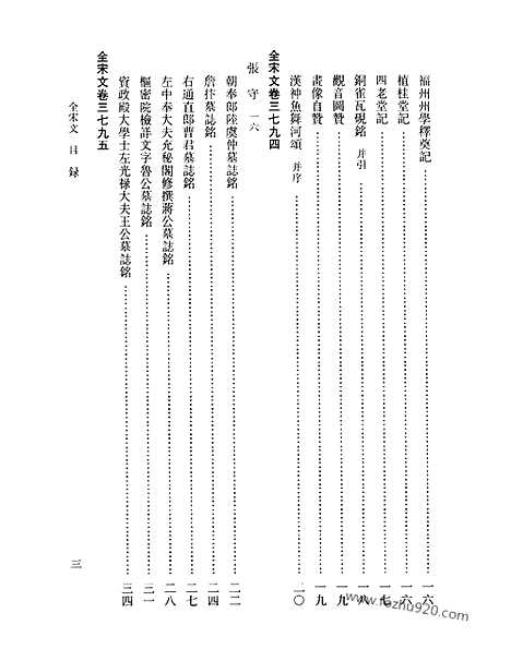 《全宋文》174_全宋文