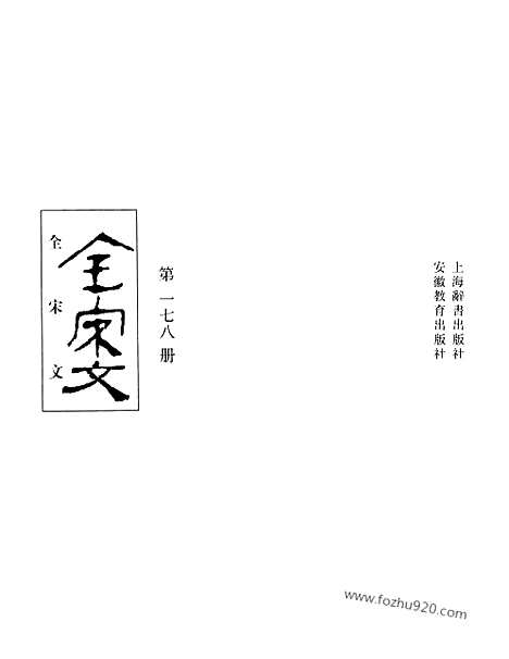 《全宋文》178_全宋文