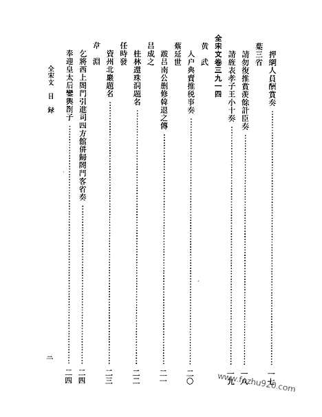 《全宋文》179_全宋文