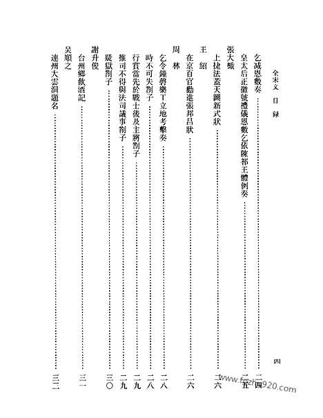 《全宋文》179_全宋文