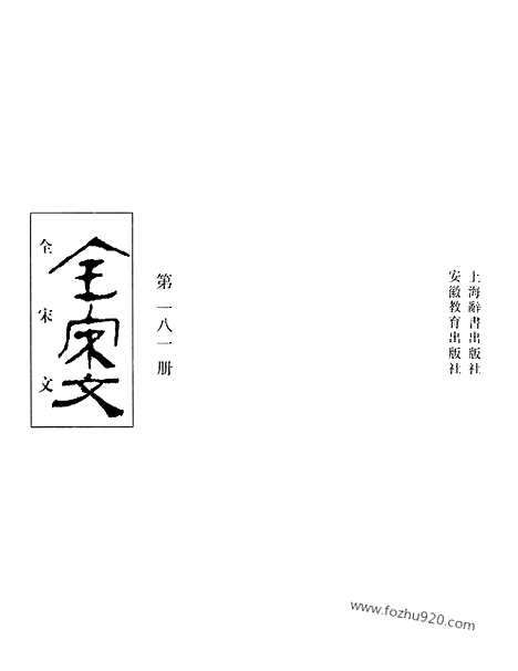 《全宋文》181_全宋文