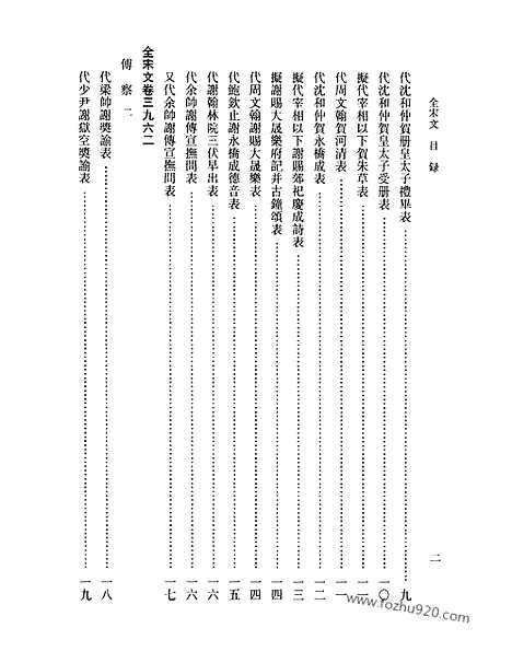 《全宋文》181_全宋文