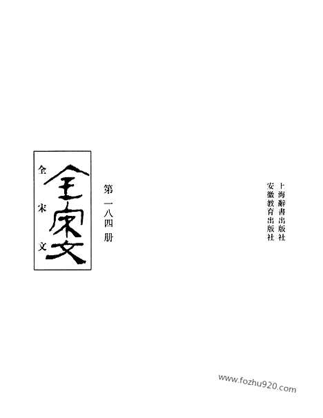 《全宋文》184_全宋文