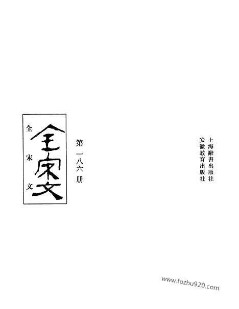 《全宋文》186_全宋文