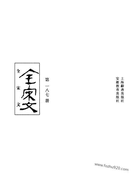 《全宋文》187_全宋文