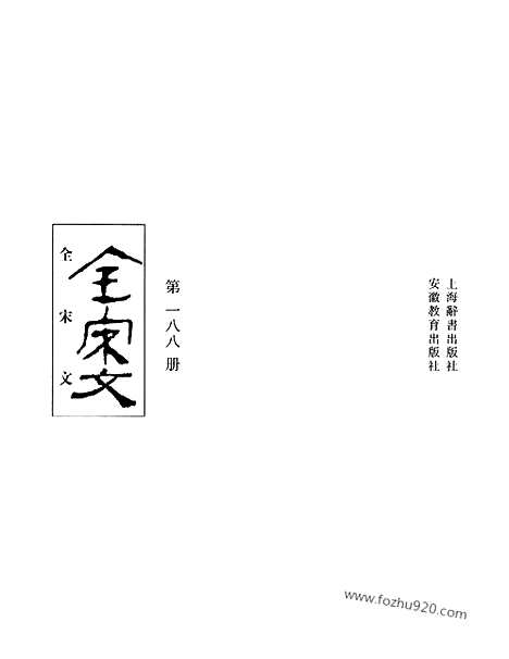 《全宋文》188_全宋文