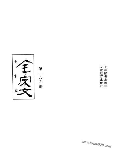 《全宋文》189_全宋文