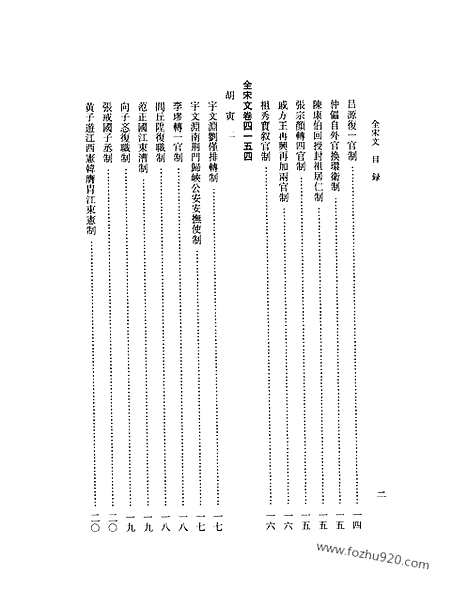 《全宋文》189_全宋文