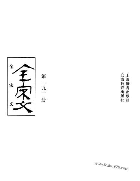 《全宋文》191_全宋文