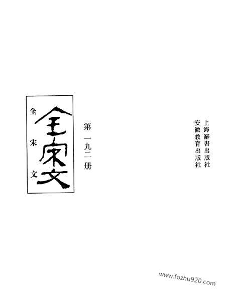 《全宋文》192_全宋文