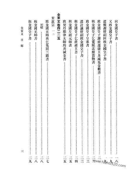 《全宋文》192_全宋文