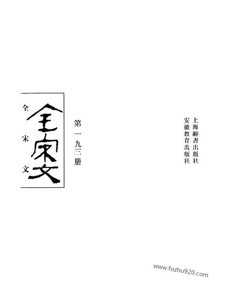 《全宋文》193_全宋文