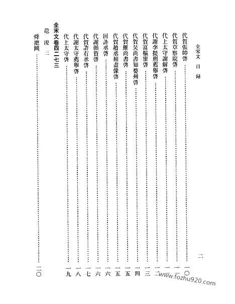 《全宋文》194_全宋文