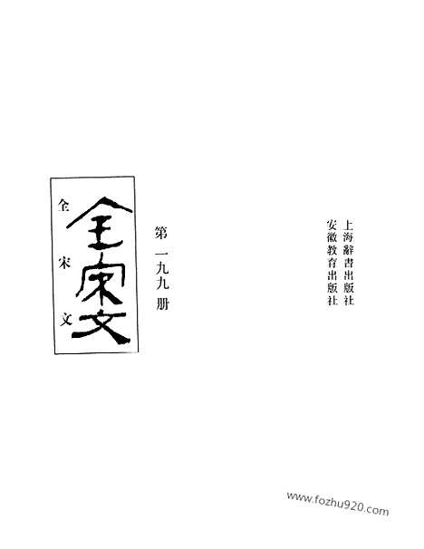 《全宋文》199_全宋文