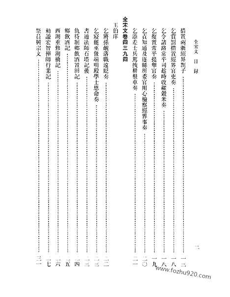 《全宋文》199_全宋文