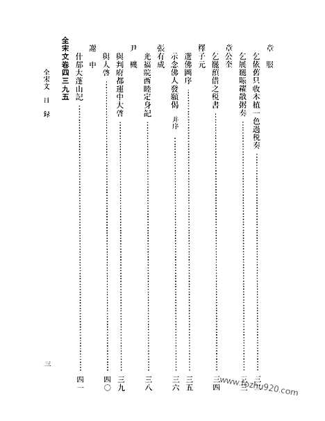 《全宋文》199_全宋文