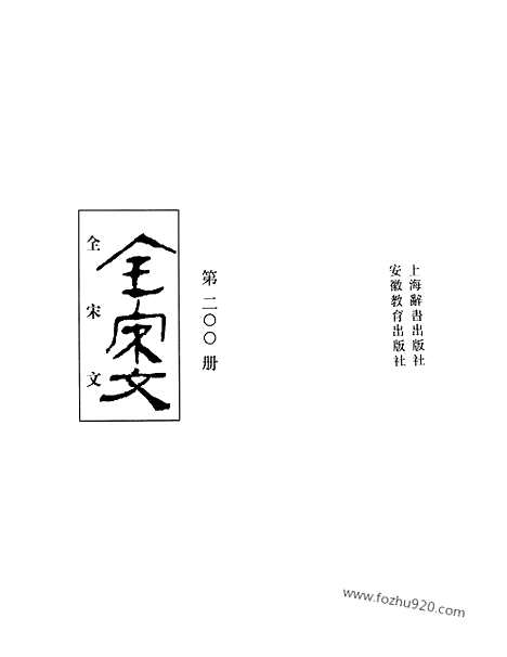 《全宋文》200_全宋文