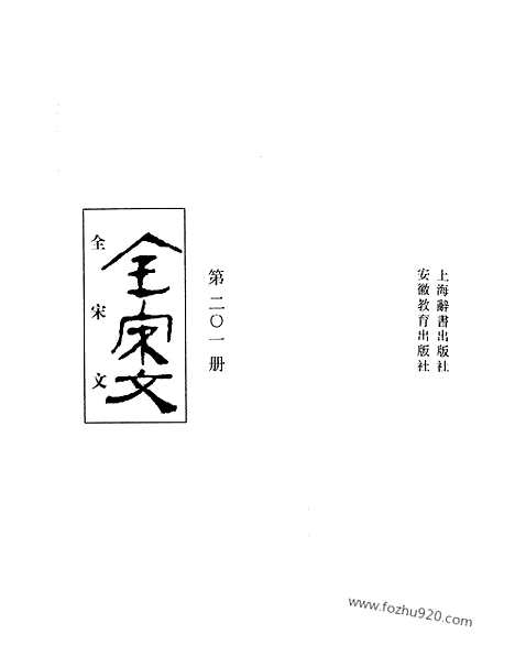 《全宋文》201_全宋文