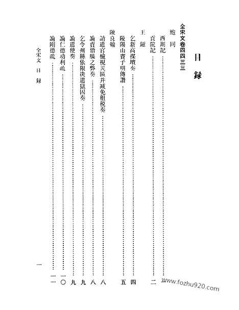 《全宋文》201_全宋文