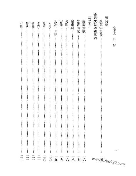 《全宋文》201_全宋文