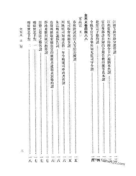 《全宋文》203_全宋文