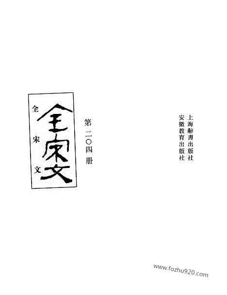 《全宋文》204_全宋文