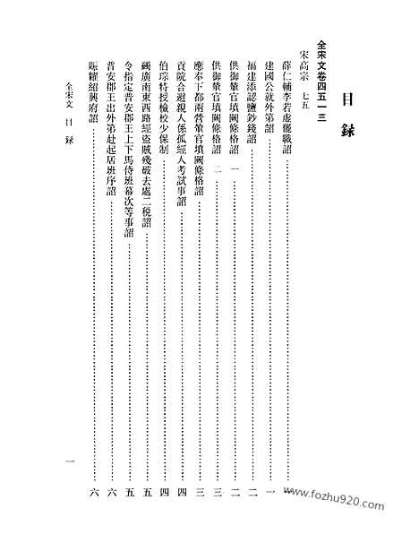 《全宋文》204_全宋文