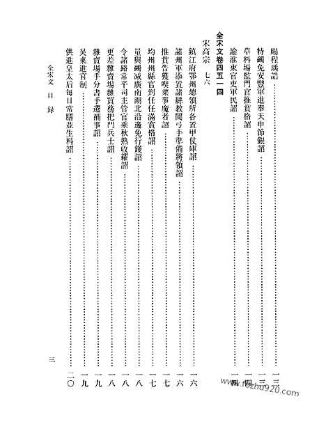 《全宋文》204_全宋文